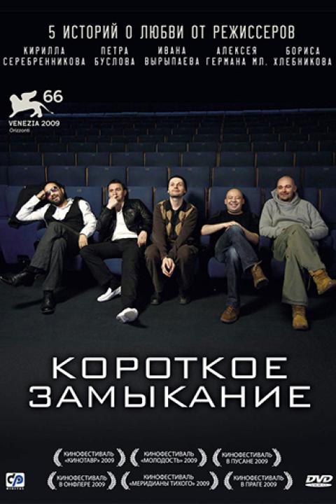 Короткое замыкание Короткое замыкание