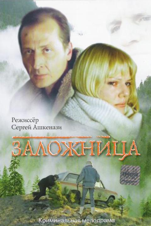 Заложница Заложница