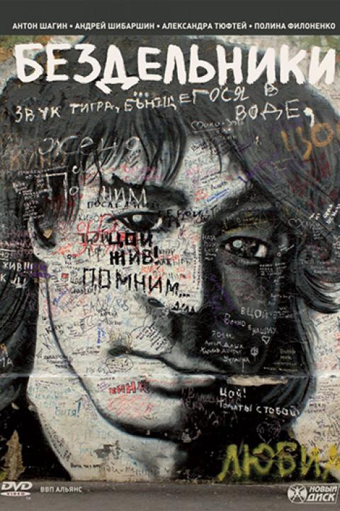 Бездельники Бездельники