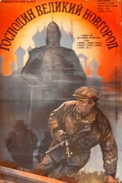 Господин Великий Новгород Господин Великий Новгород