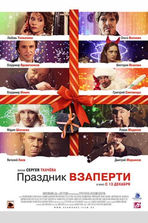 Праздник взаперти Праздник взаперти