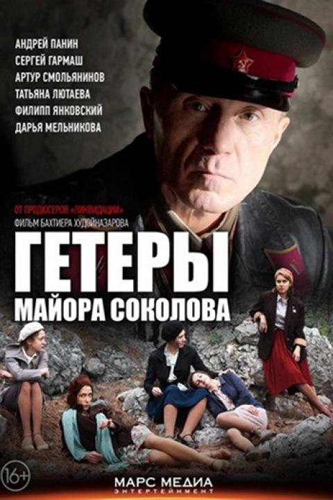 Гетеры майора Соколова Гетеры майора Соколова