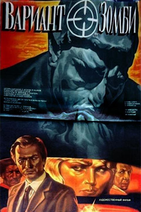 Вариант «Зомби» Вариант «Зомби»