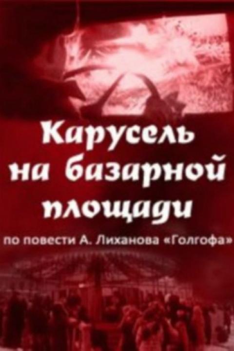 Карусель на базарной площади Карусель на базарной площади