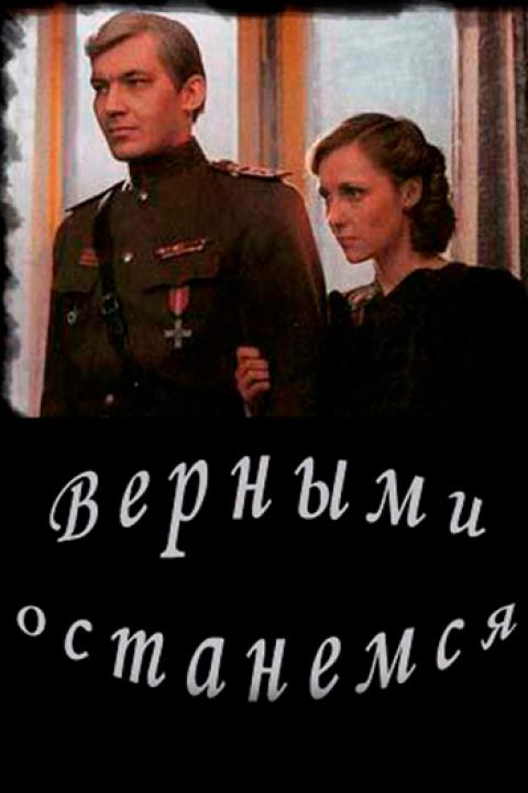 Верными останемся Верными останемся