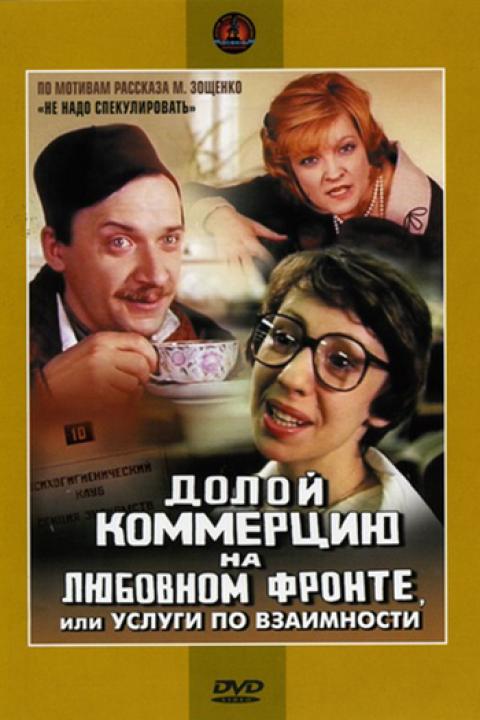 Долой коммерцию на любовном фронте