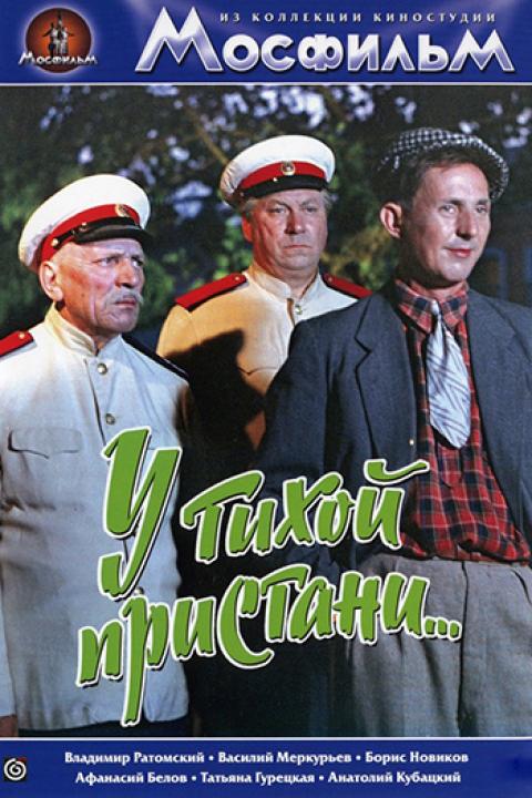 У тихой пристани У тихой пристани