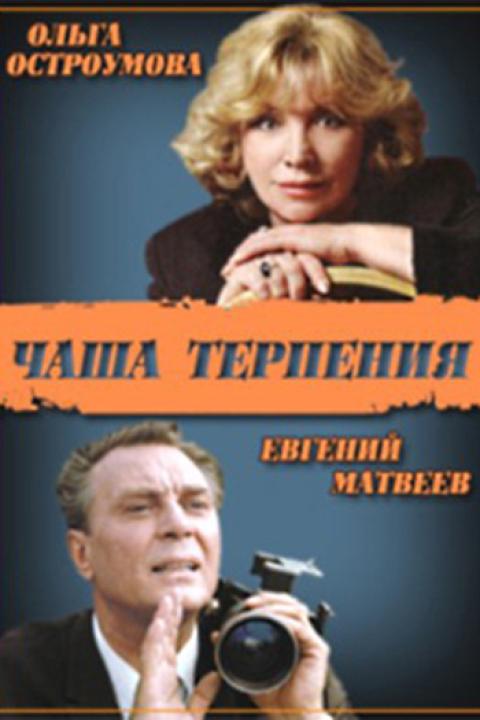Чаша терпения Чаша терпения