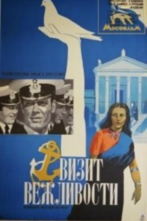 Визит вежливости Визит вежливости