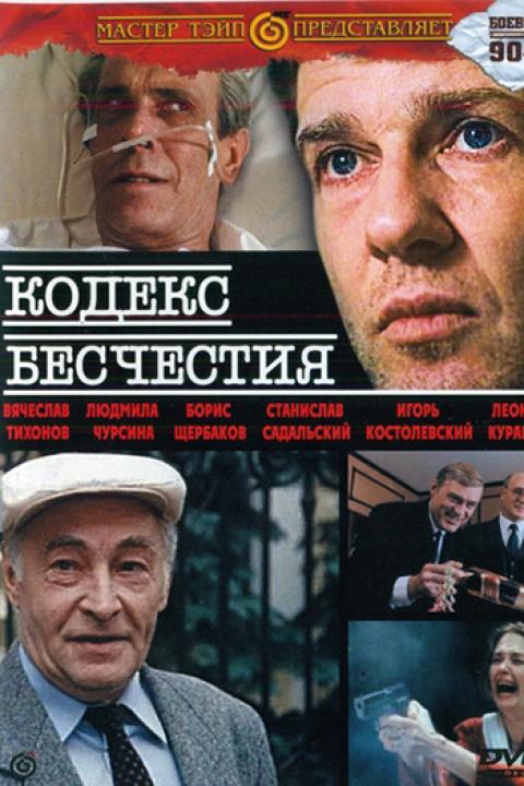 Кодекс бесчестия Кодекс бесчестия