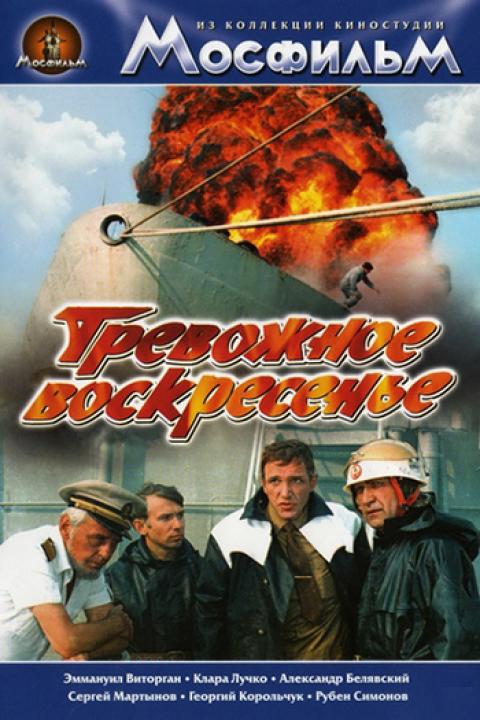 Тревожное воскресенье