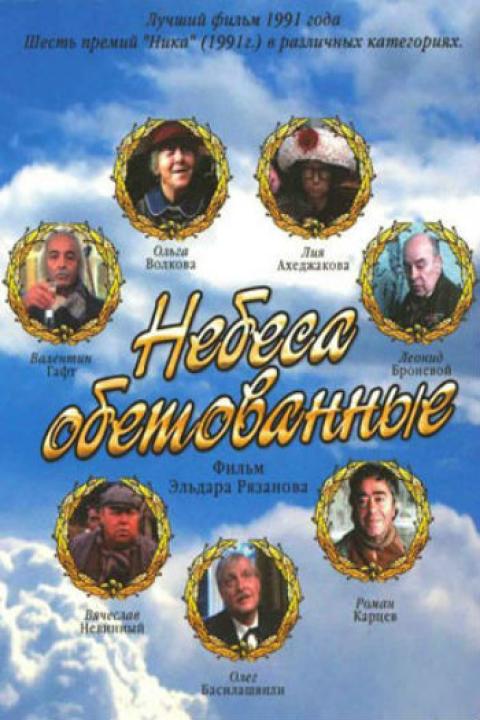 Небеса обетованные Небеса обетованные
