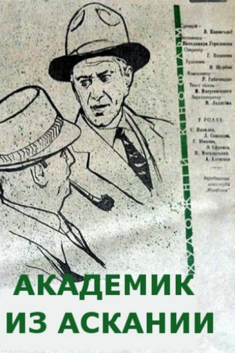 Академик из Аскании Академик из Аскании