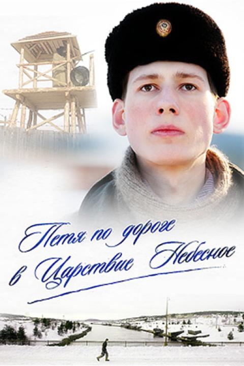Петя по дороге в Царствие Небесное Петя по дороге в Царствие Небесное