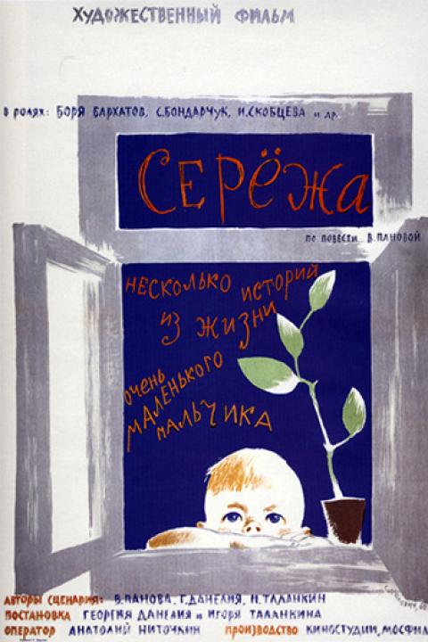 Серёжа