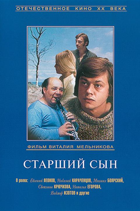 Старший сын Старший сын