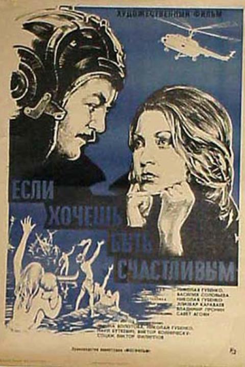 Если хочешь быть счастливым Если хочешь быть счастливым
