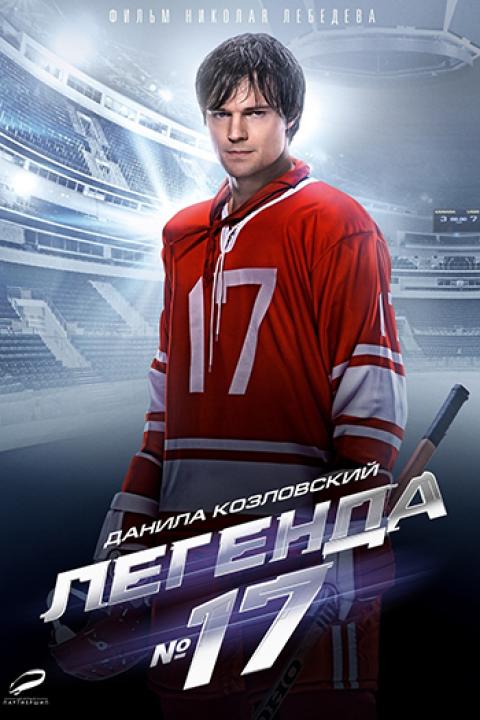 Легенда №17 Легенда №17