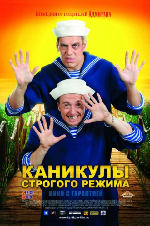 Каникулы строгого режима Каникулы строгого режима