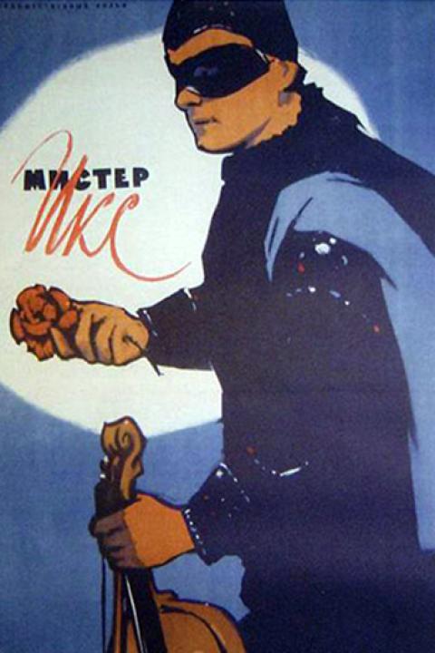 Мистер Икс Мистер Икс