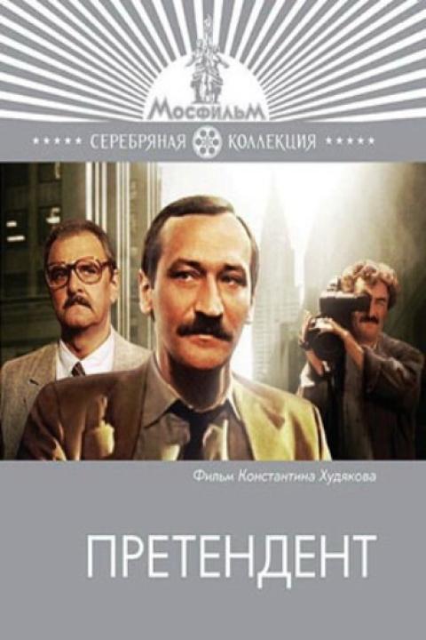 Претендент Претендент