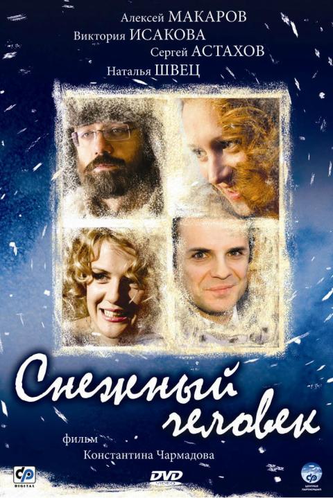 Снежный человек Снежный человек