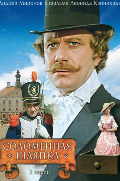 Соломенная шляпка Соломенная шляпка