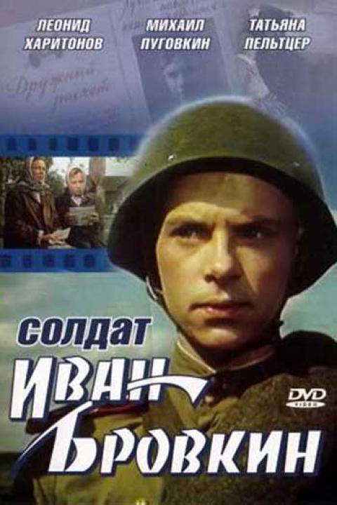 Солдат Иван Бровкин Солдат Иван Бровкин