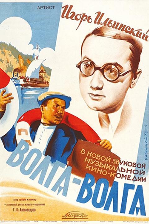 Волга-Волга Волга-Волга
