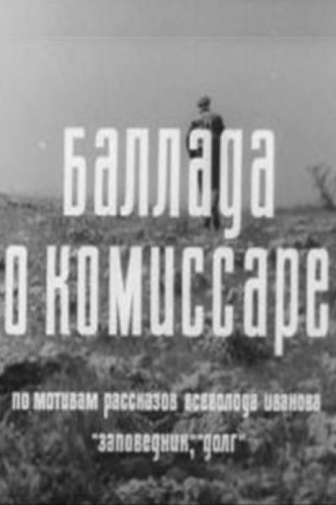 Баллада о комиссаре Баллада о комиссаре