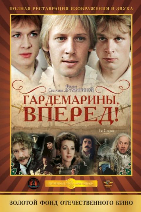 Гардемарины, вперёд! Гардемарины, вперёд!