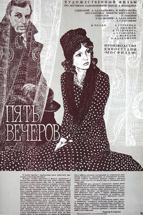 Пять вечеров Пять вечеров