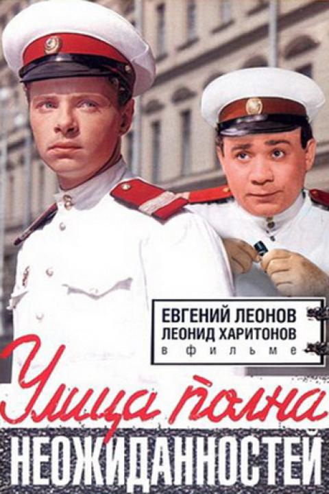 Улица полна неожиданностей Улица полна неожиданностей