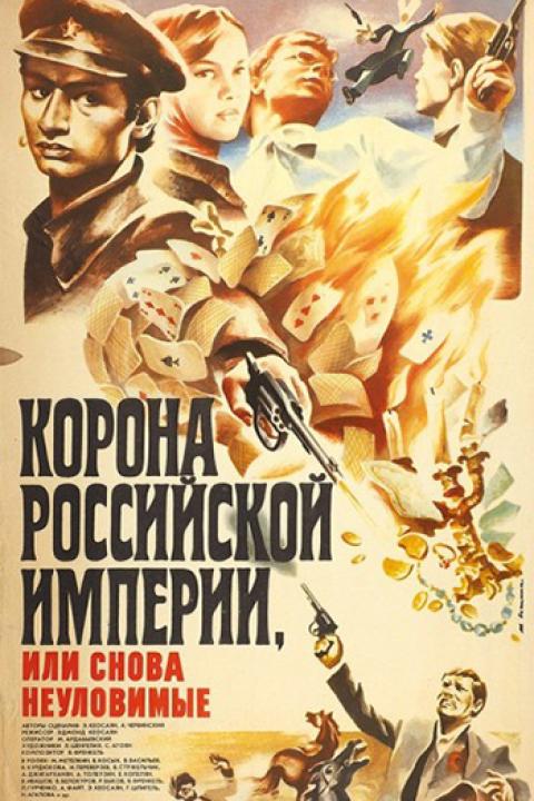 Корона Российской империи, или Снова неуловимые Корона Российской империи, или Снова неуловимые