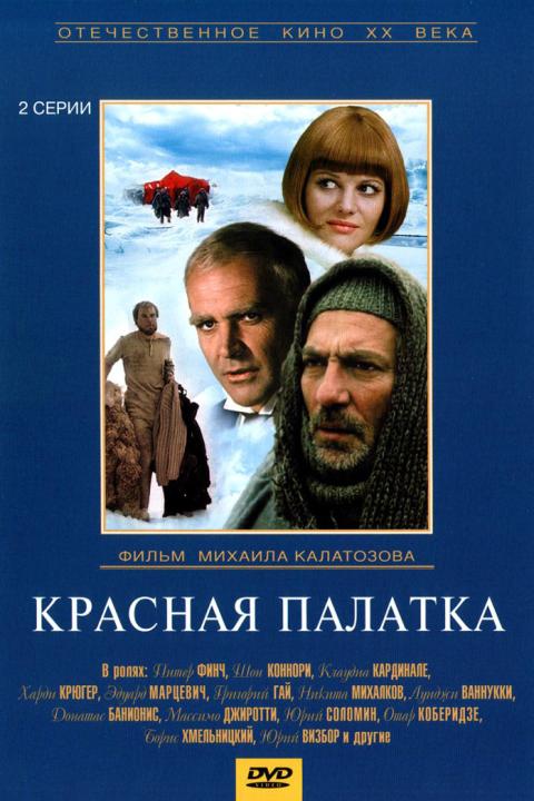 Красная палатка Красная палатка