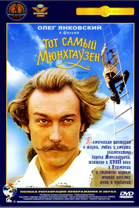 Тот самый Мюнхгаузен Тот самый Мюнхгаузен
