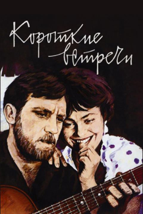 Короткие встречи Короткие встречи
