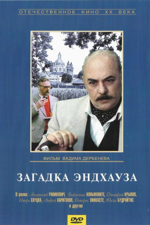 Загадка Эндхауза Загадка Эндхауза