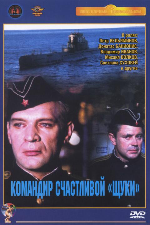Командир счастливой «Щуки» Командир счастливой «Щуки»