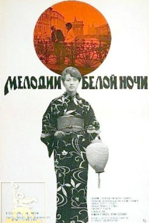 Мелодии белой ночи Мелодии белой ночи