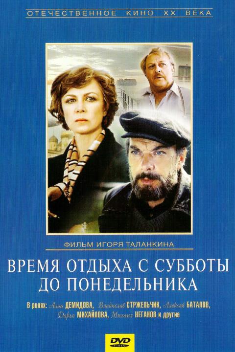 Время отдыха с субботы до понедельника Время отдыха с субботы до понедельника