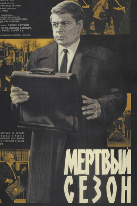 Мёртвый сезон Мёртвый сезон