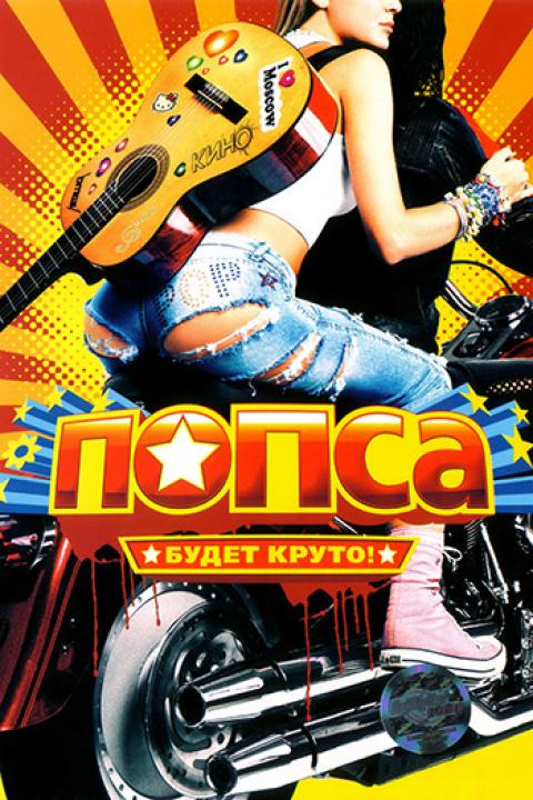 Попса Попса
