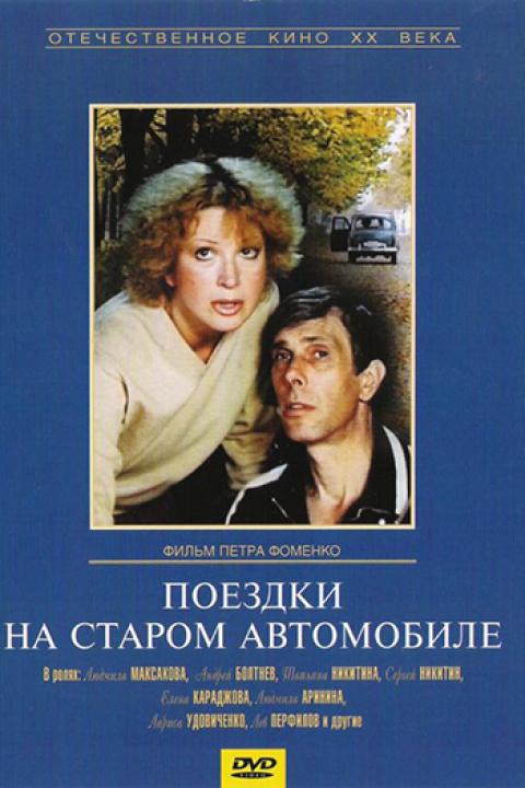 Поездки на старом автомобиле Поездки на старом автомобиле