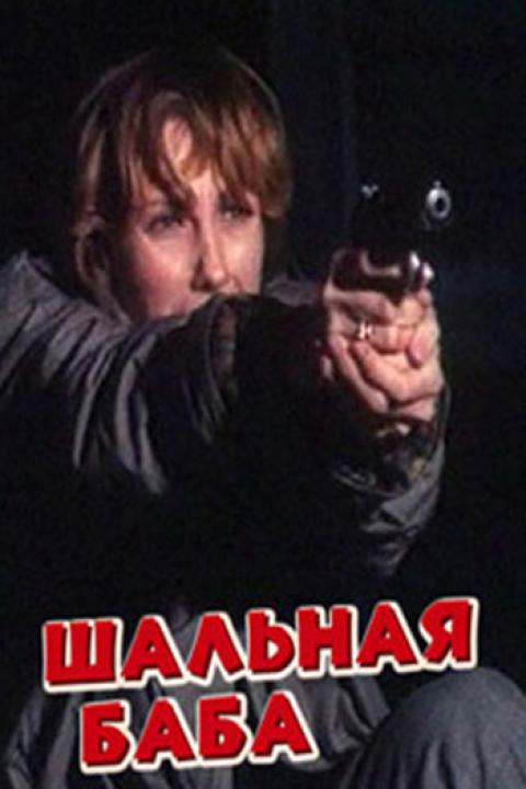 Шальная баба Шальная баба