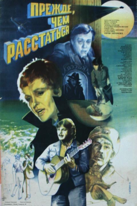Прежде, чем расстаться Прежде, чем расстаться