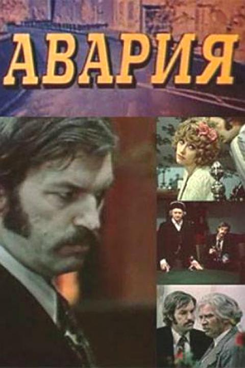 Авария Авария