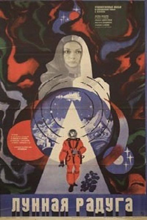 Лунная радуга Лунная радуга