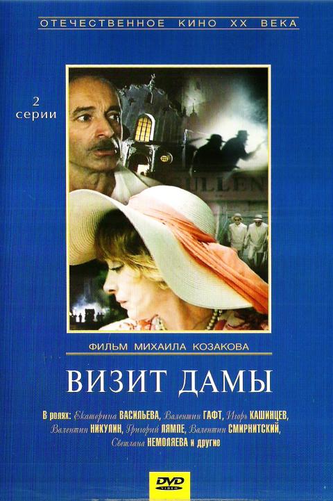 Визит дамы Визит дамы