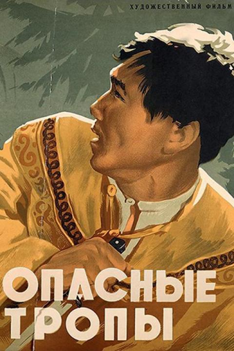 Опасные тропы Опасные тропы